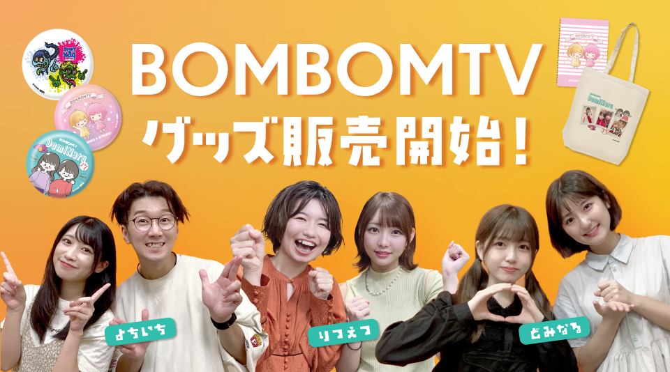 ボンボンTVのオリジナルグッズ