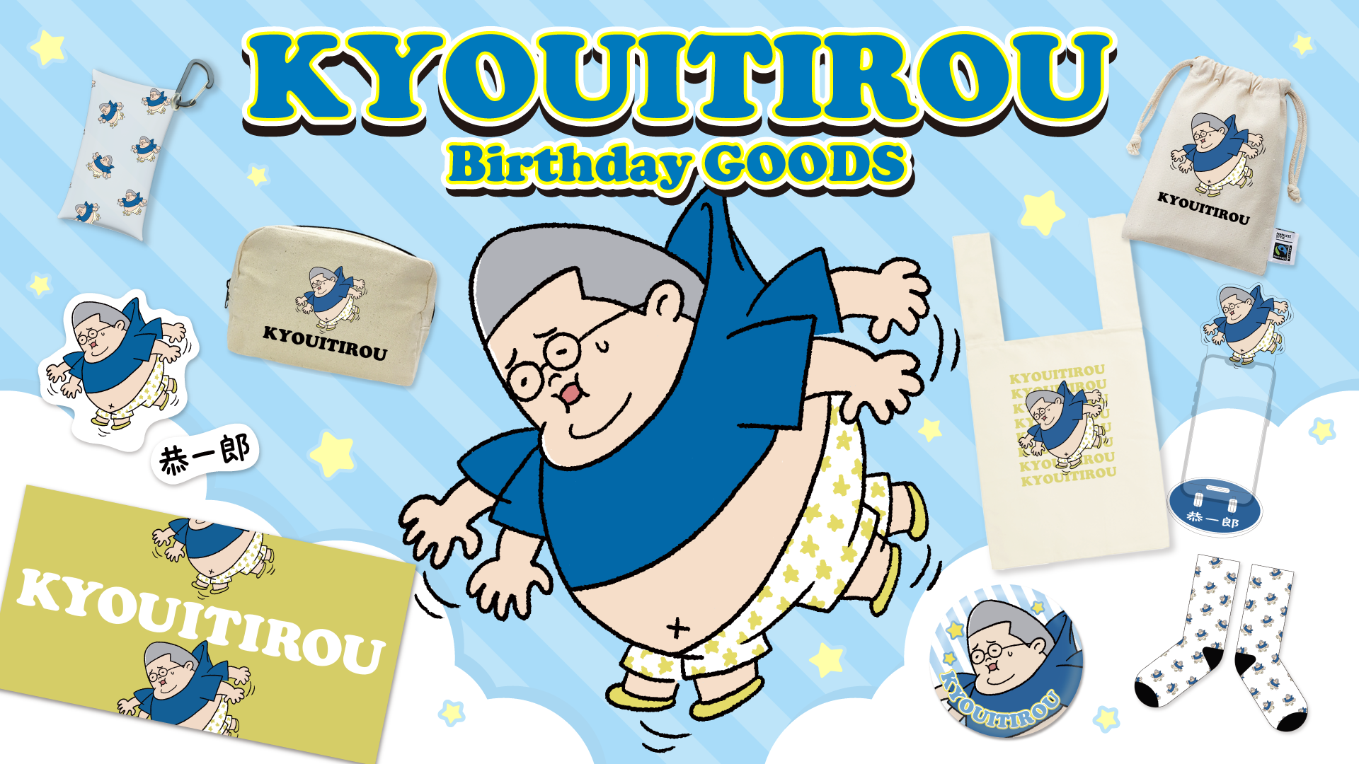 恭一郎 誕生日グッズが販売開始！！