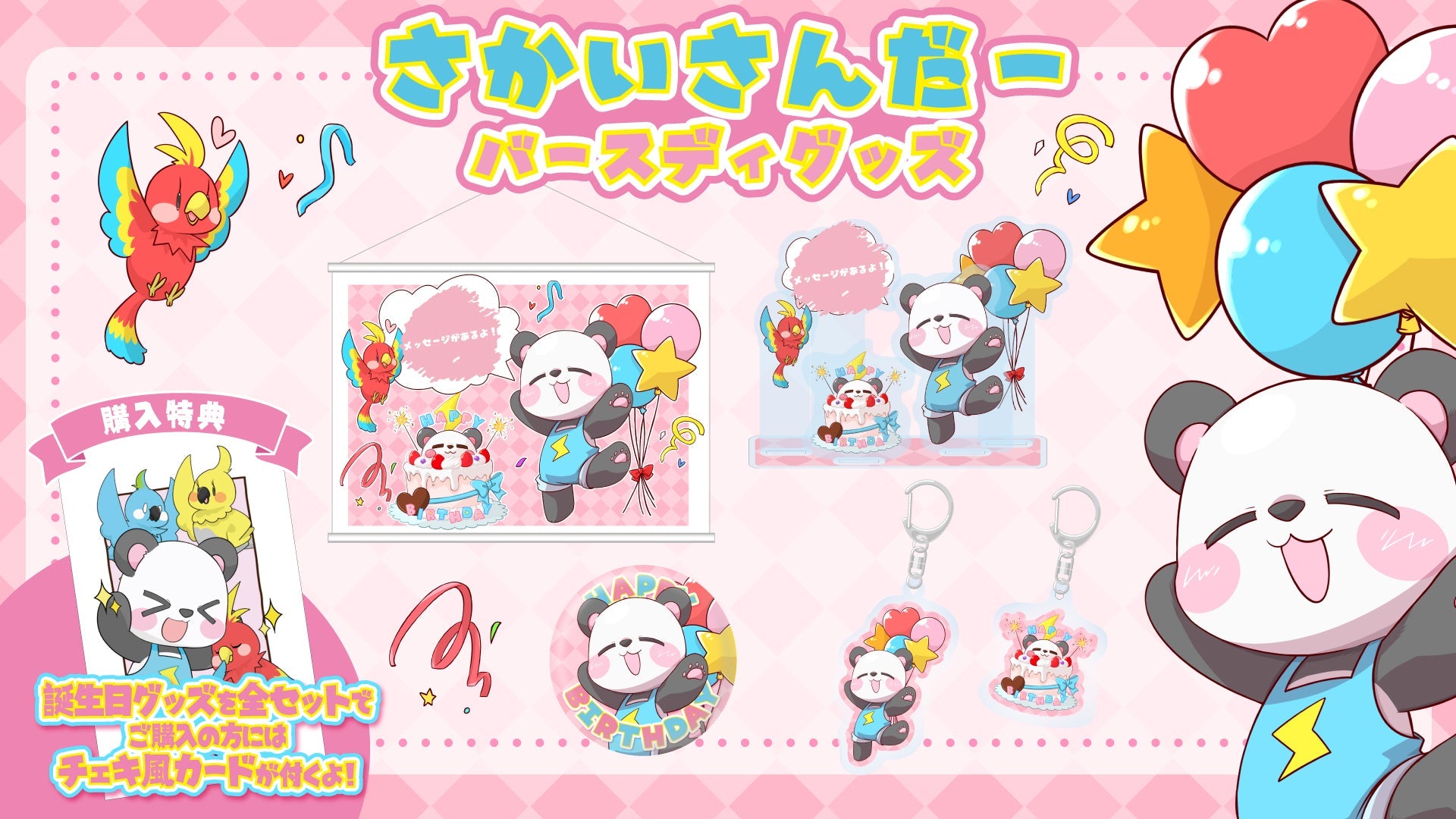 さかいさんだー 2026年 誕生日グッズ発売！