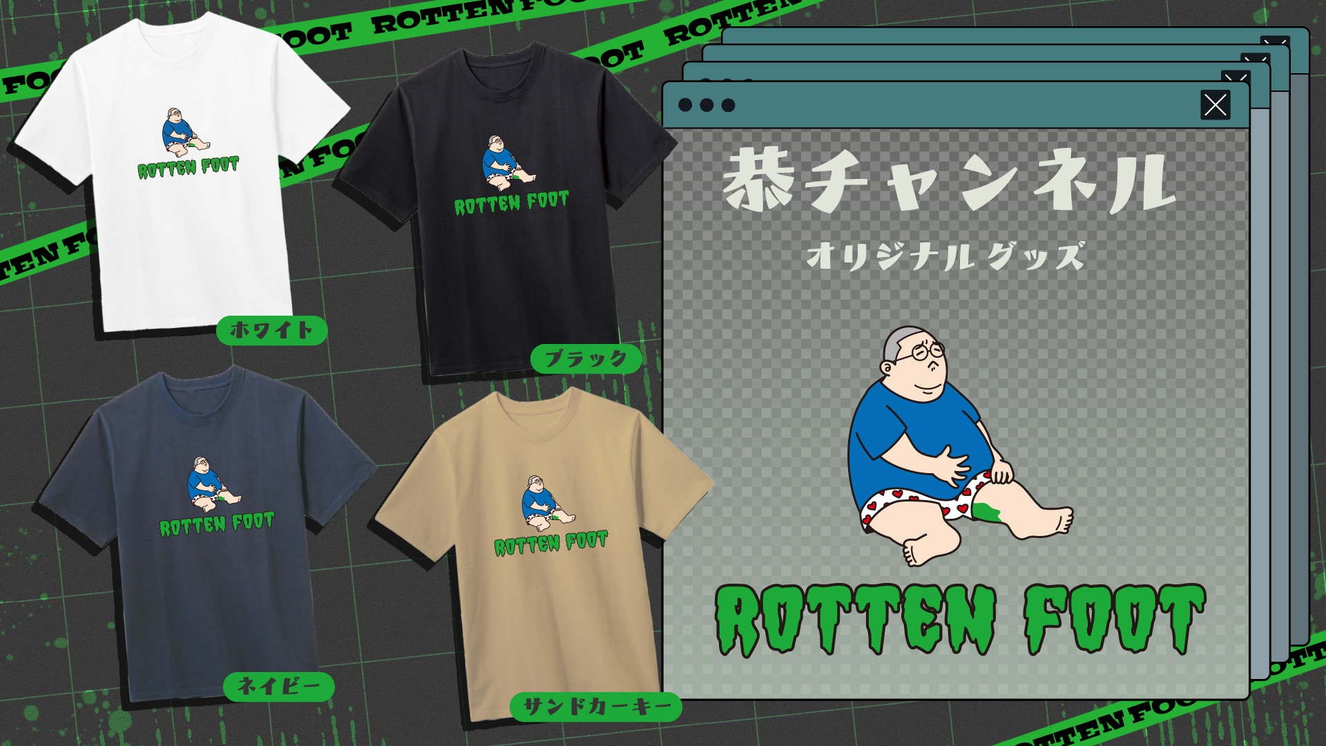 【恭一郎】ROTTEN FOOT Tシャツがお求めやすい価格になって販売開始！！