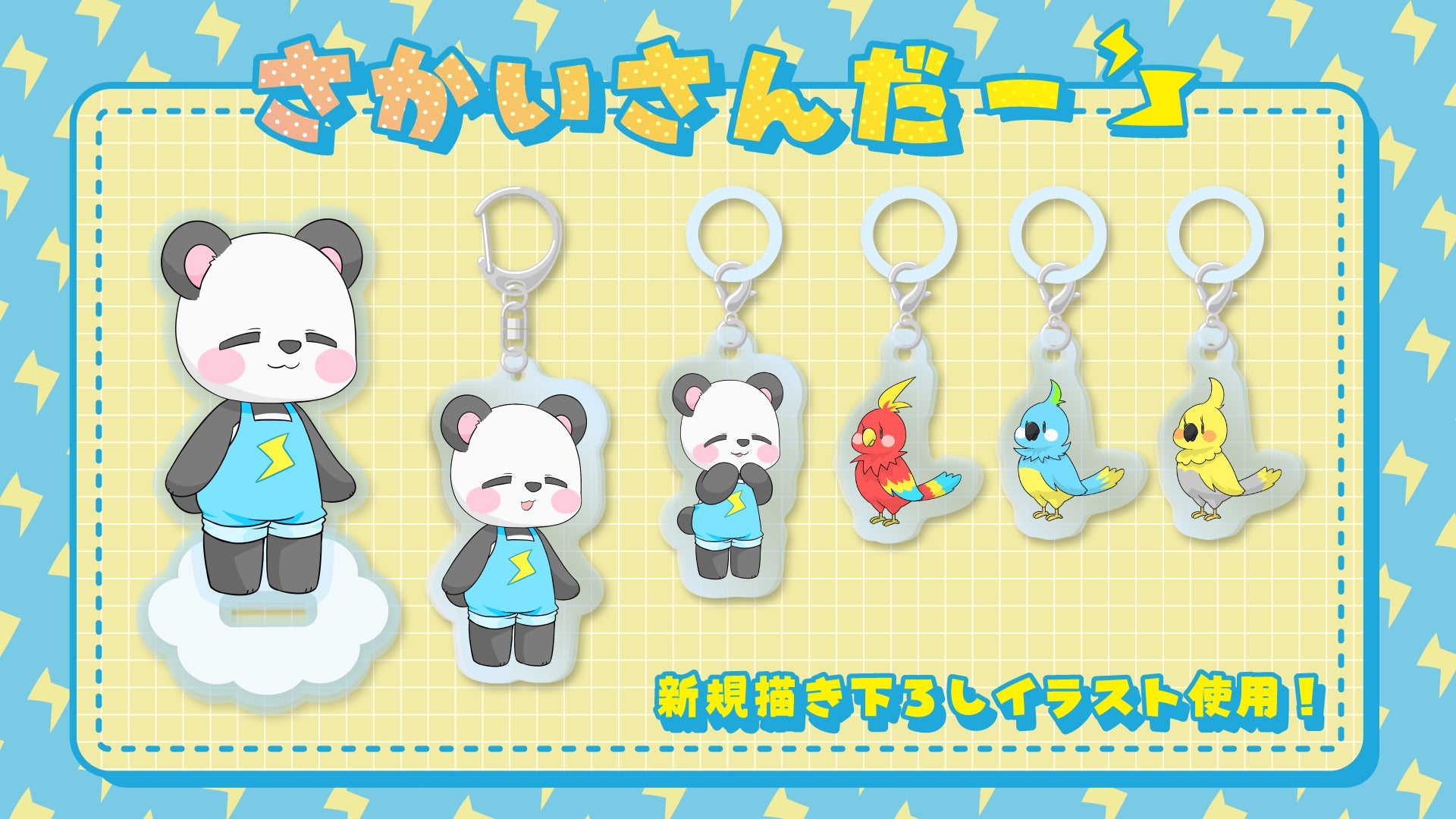 さかいさんだーオリジナルグッズ 第2弾！