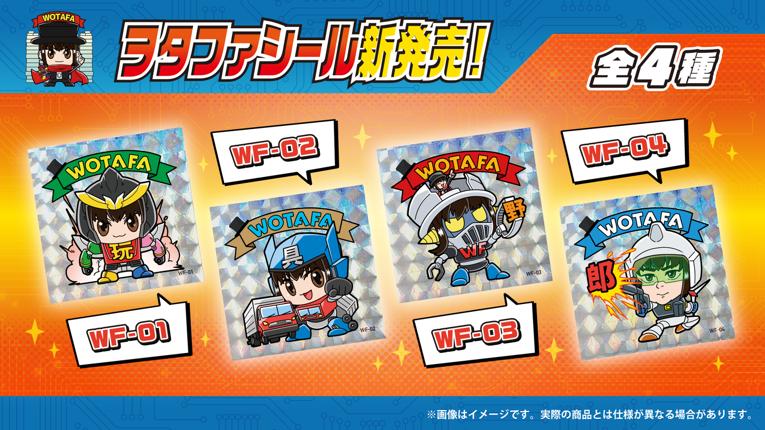 【ヲタファ】シール新発売！