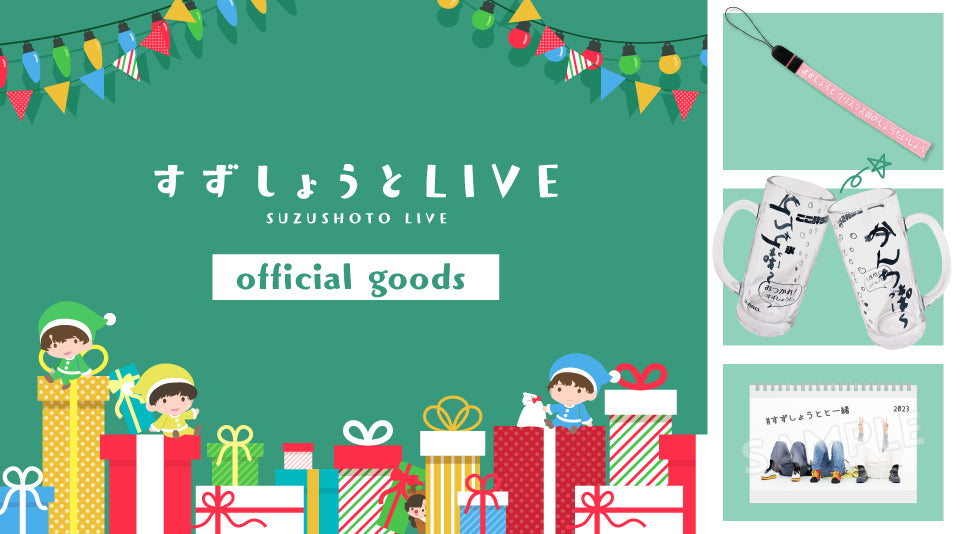 【すずしょうと】クリスマス&amp;忘年会イベントグッズが登場！！！