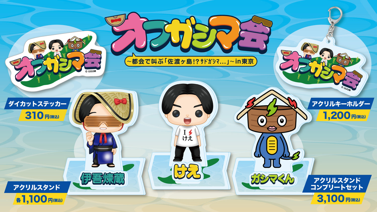 けえ【島育ち】オフガシマ会イベントグッズ