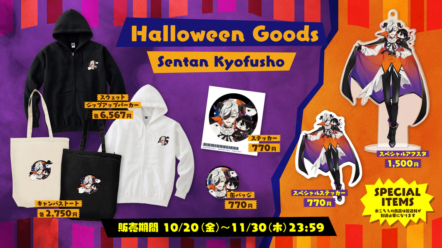 【先端恐怖症】ハロウィングッズ販売開始！！