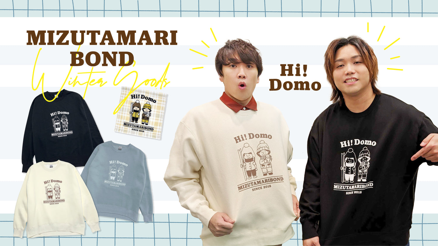 【水溜りボンド】2023冬グッズが発売！