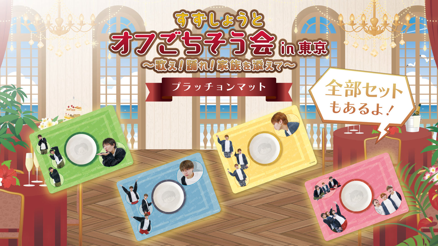 【すずしょうと】オフごちそう会 in 東京 〜 歌え！踊れ！家族を添えて〜 オリジナルグッズが発売!!!