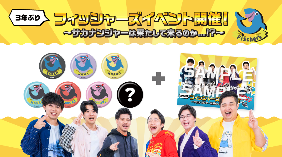 フィッシャーズ】イベントグッズのセットアイテムをMUUUでも販売開始 フィッシャーズ】イベントグッズのセットアイテムをMUUUでも販売開始