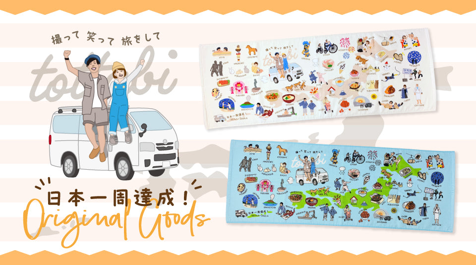 【とったび】日本一周達成記念タオルが登場！