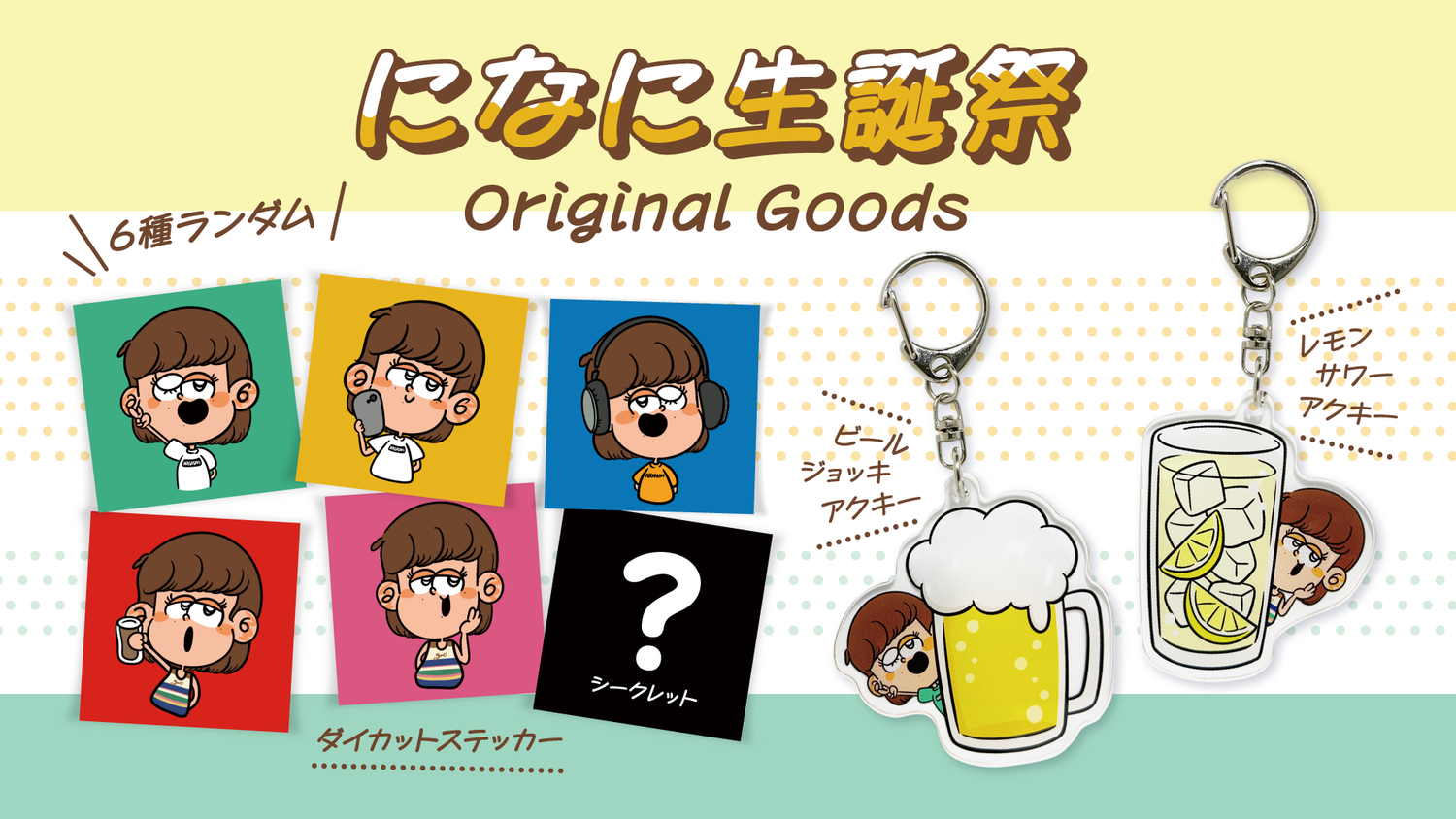 「岩永になに誕生祭」記念グッズが登場！
