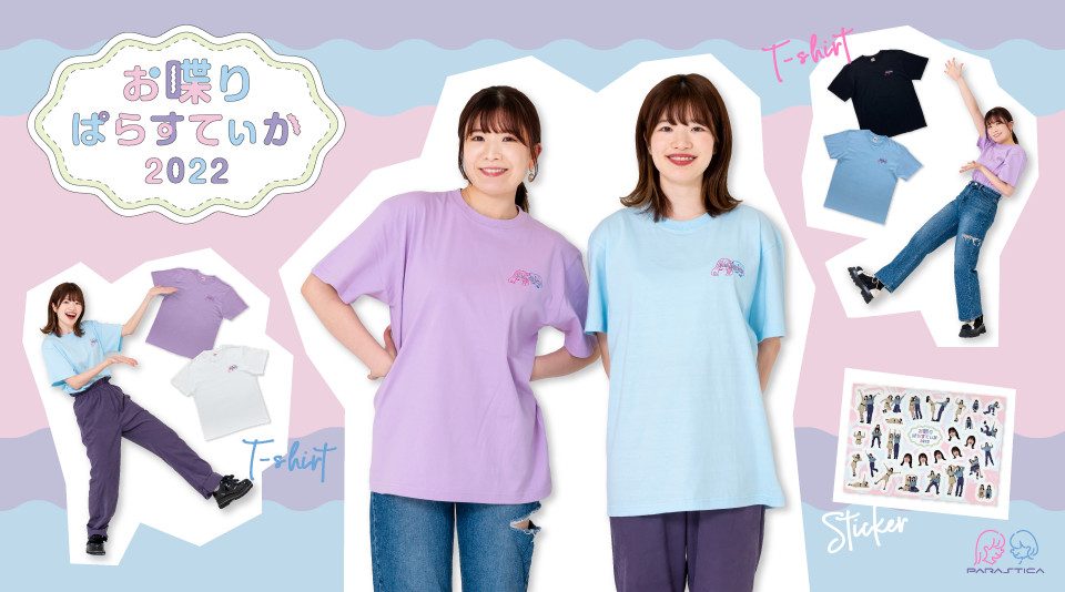 【PARASTICA】お喋りぱらすてぃかグッズ発売！