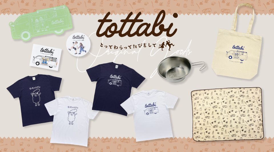 【とったび】2022年秋の新グッズが登場！