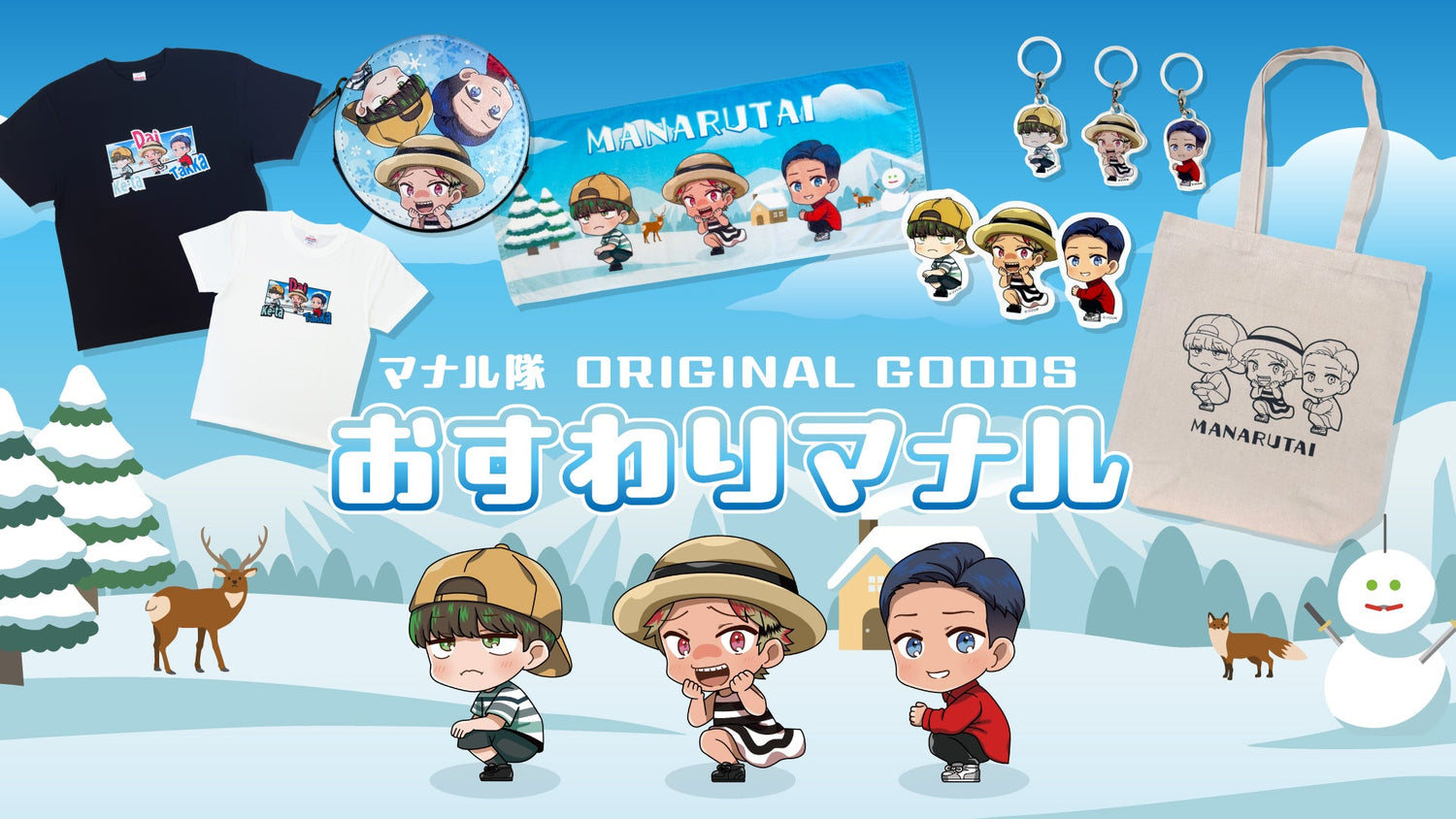 【マナル隊】おすわりマナルグッズが発売！