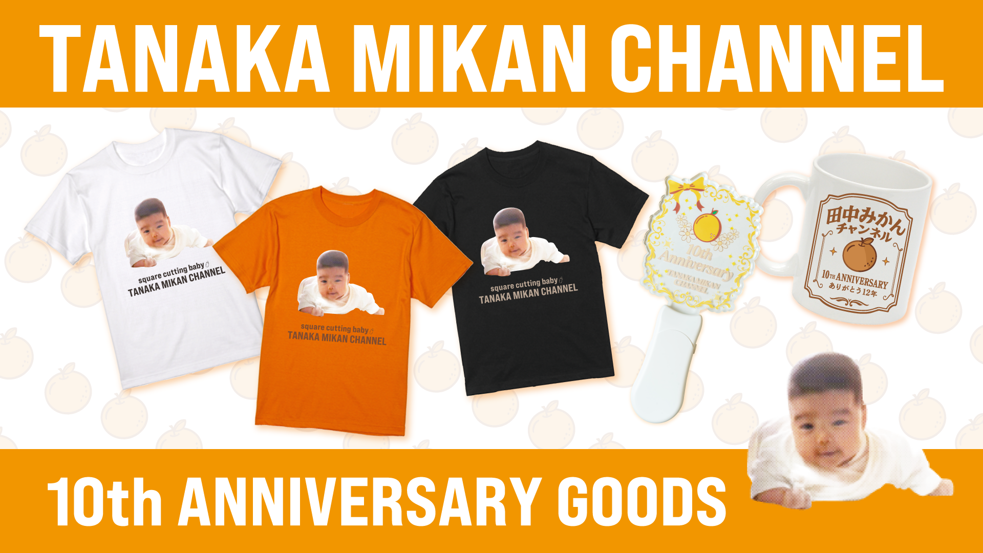 田中みかん10周年記念(12年)スペシャルグッズが登場！