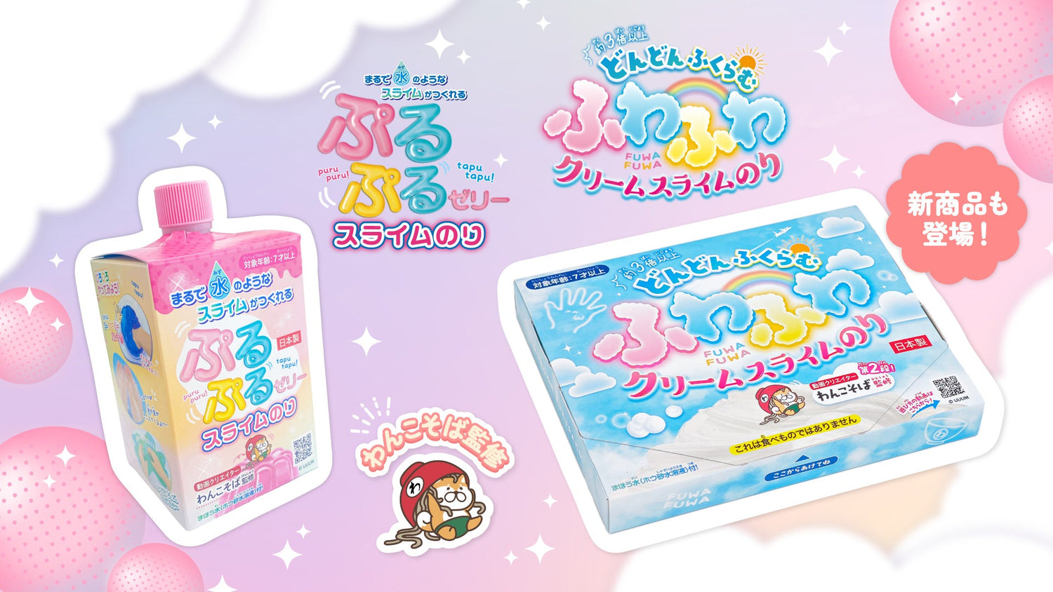 わんこそば監修のスライム第二弾の販売が開始！