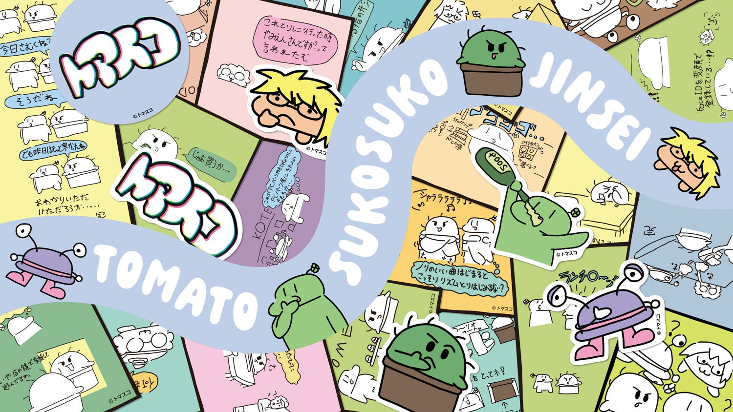 【トマトスコスコ人生】のばまんが描いたイラストのステッカーを発売！
