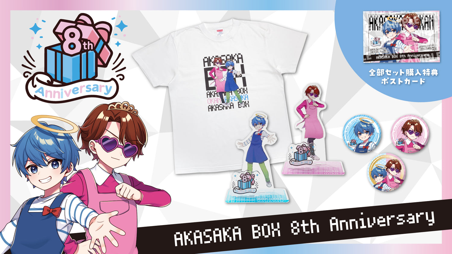 【あかさかの箱】8周年を記念して新たに描き下ろされたグッズが販売開始！