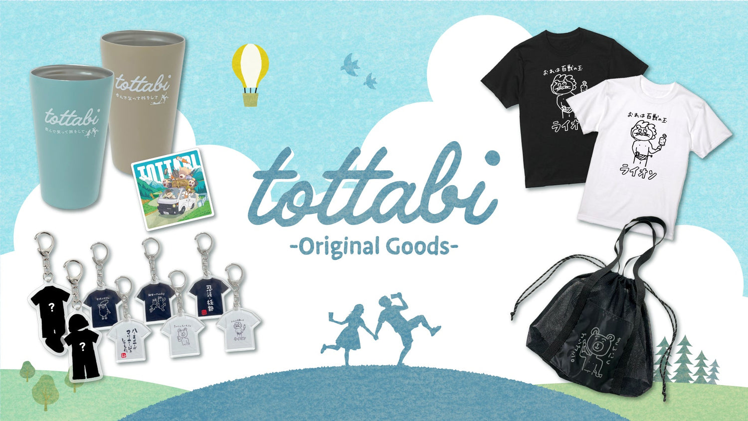【とったび】2025年新グッズが登場！