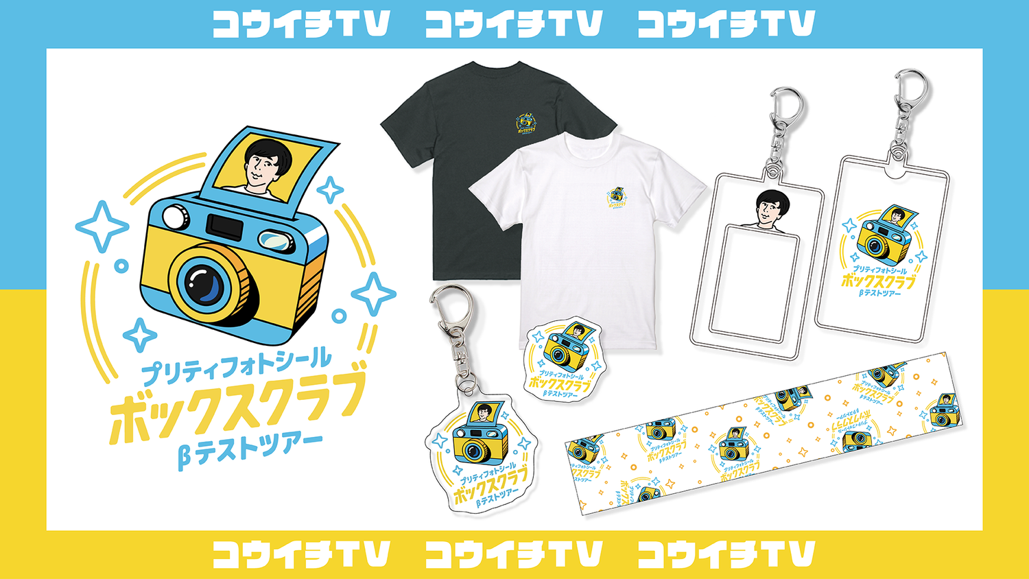 プリティフォトシールボックスクラブ βテストツアー グッズ