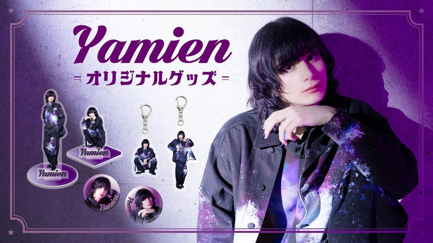 やみえんの新グッズ登場！