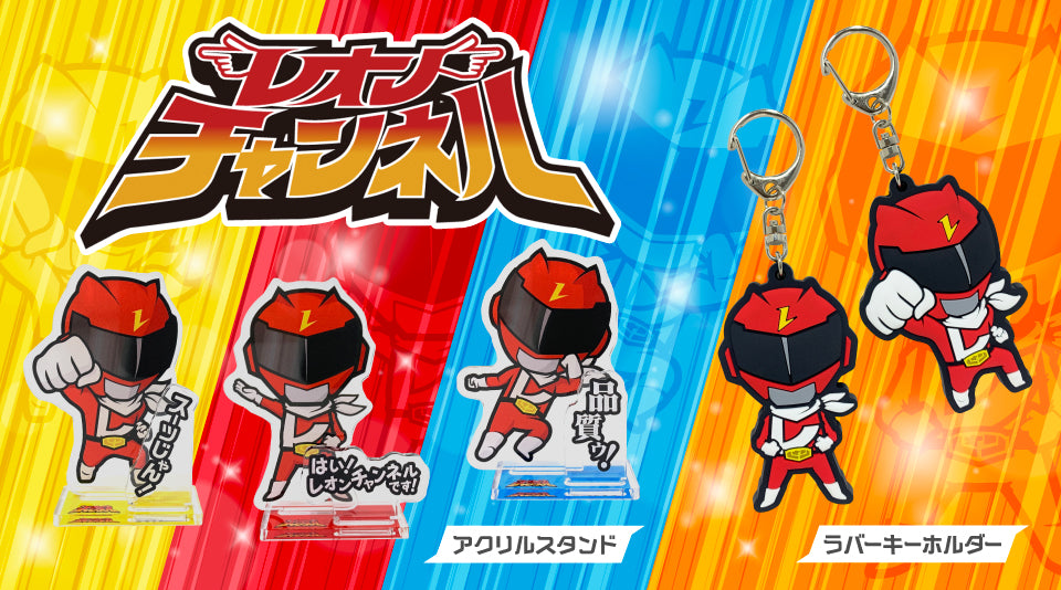 【レオンチャンネル】10周年記念グッズ発売！