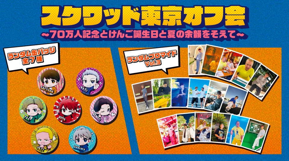 【スクワッド】イベントグッズ発売！