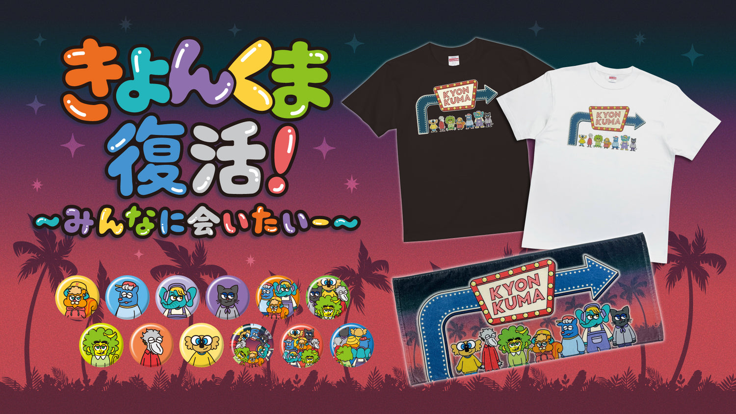 【きょんくま】きょんくま復活！〜みんなに会いたいー〜　イベント