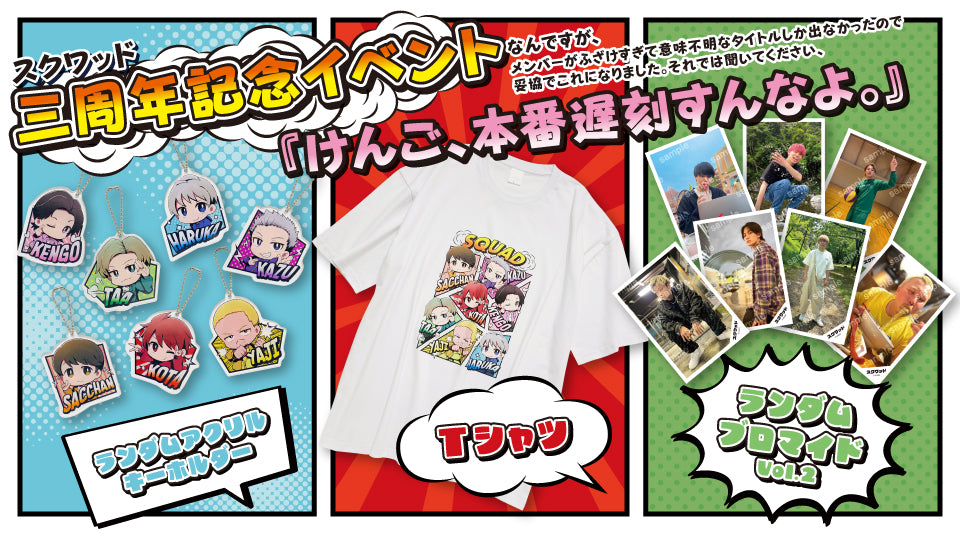 スクワッドイベントグッズ発売！