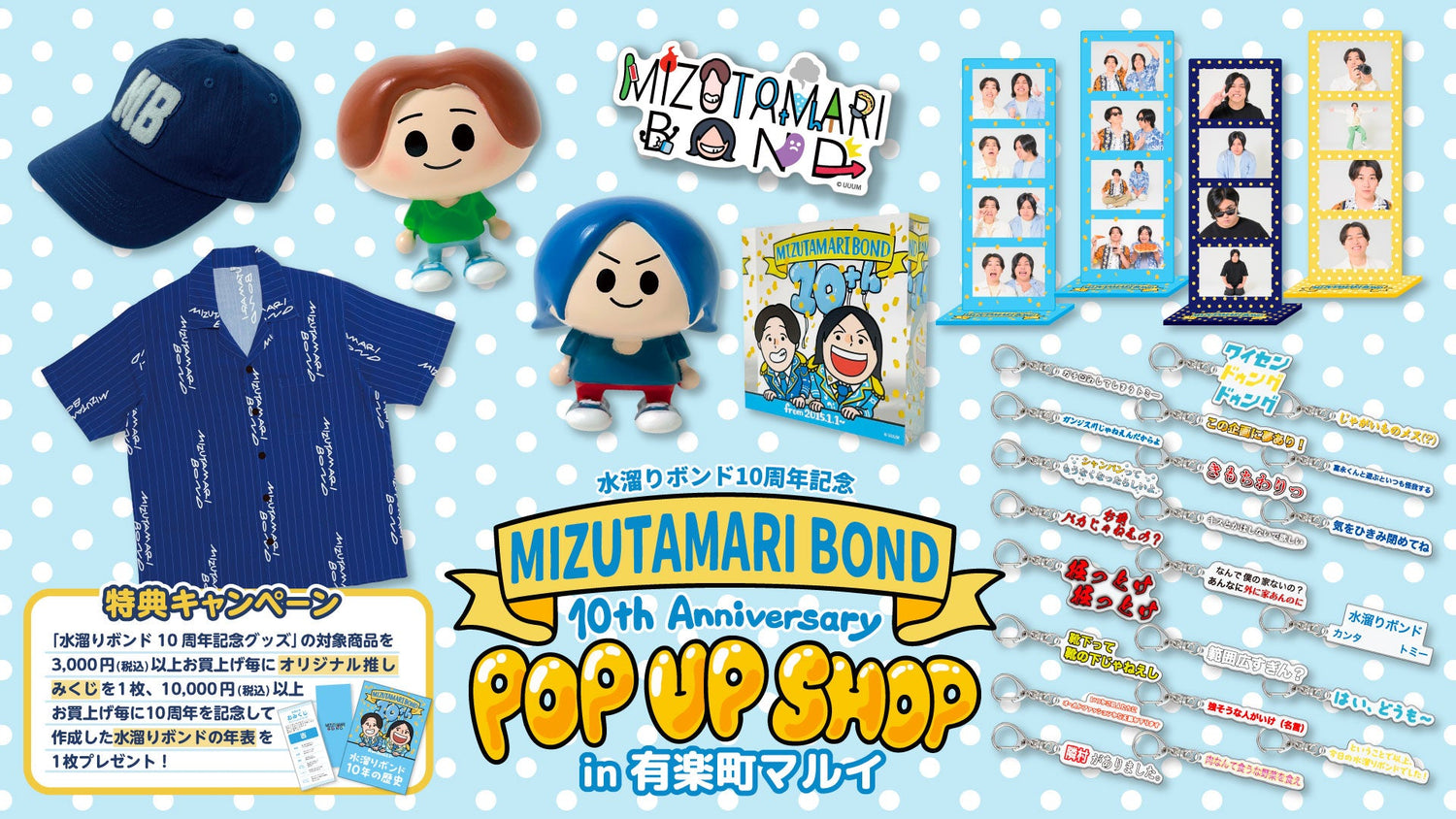 【水溜りボンド10周年記念POP UP SHOP in 有楽町マルイ】グッズが販売開始！