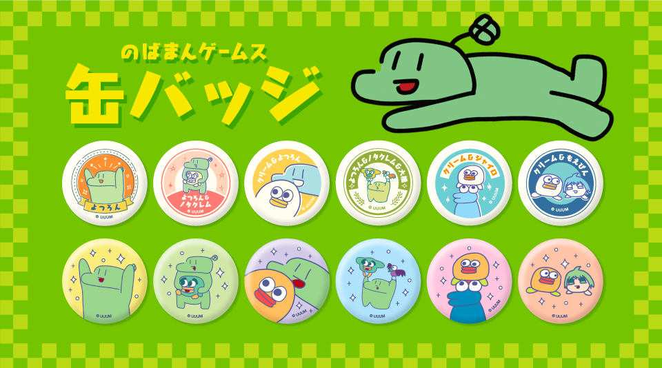 【のばまんゲームス】オリジナル缶バッジ発売！