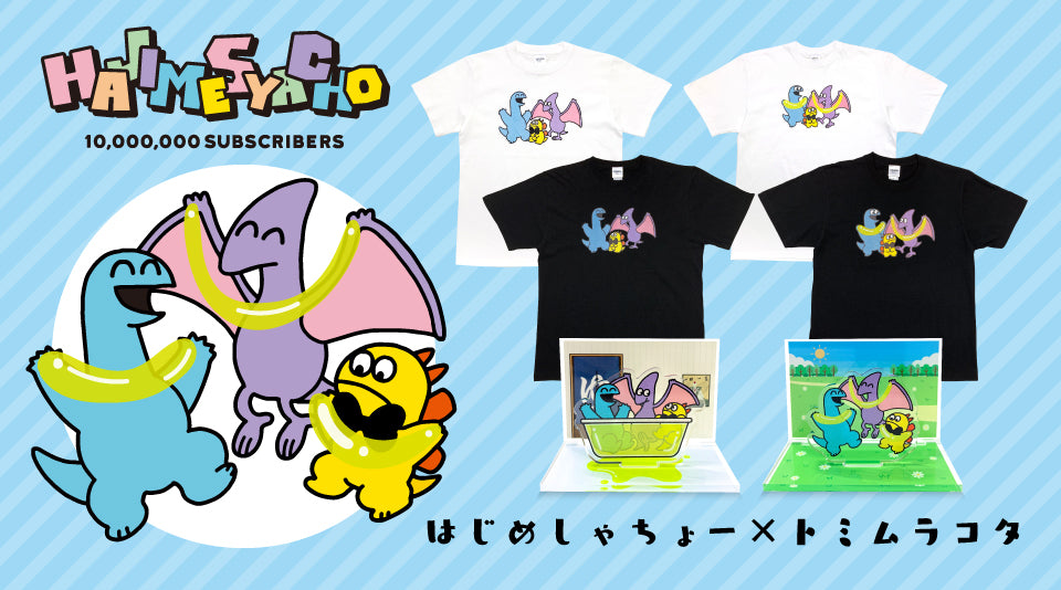 【祝】はじめしゃちょーチャンネル登録者1000万人記念！はじめしゃちょー×トミムラコタのコラボグッズ登場！