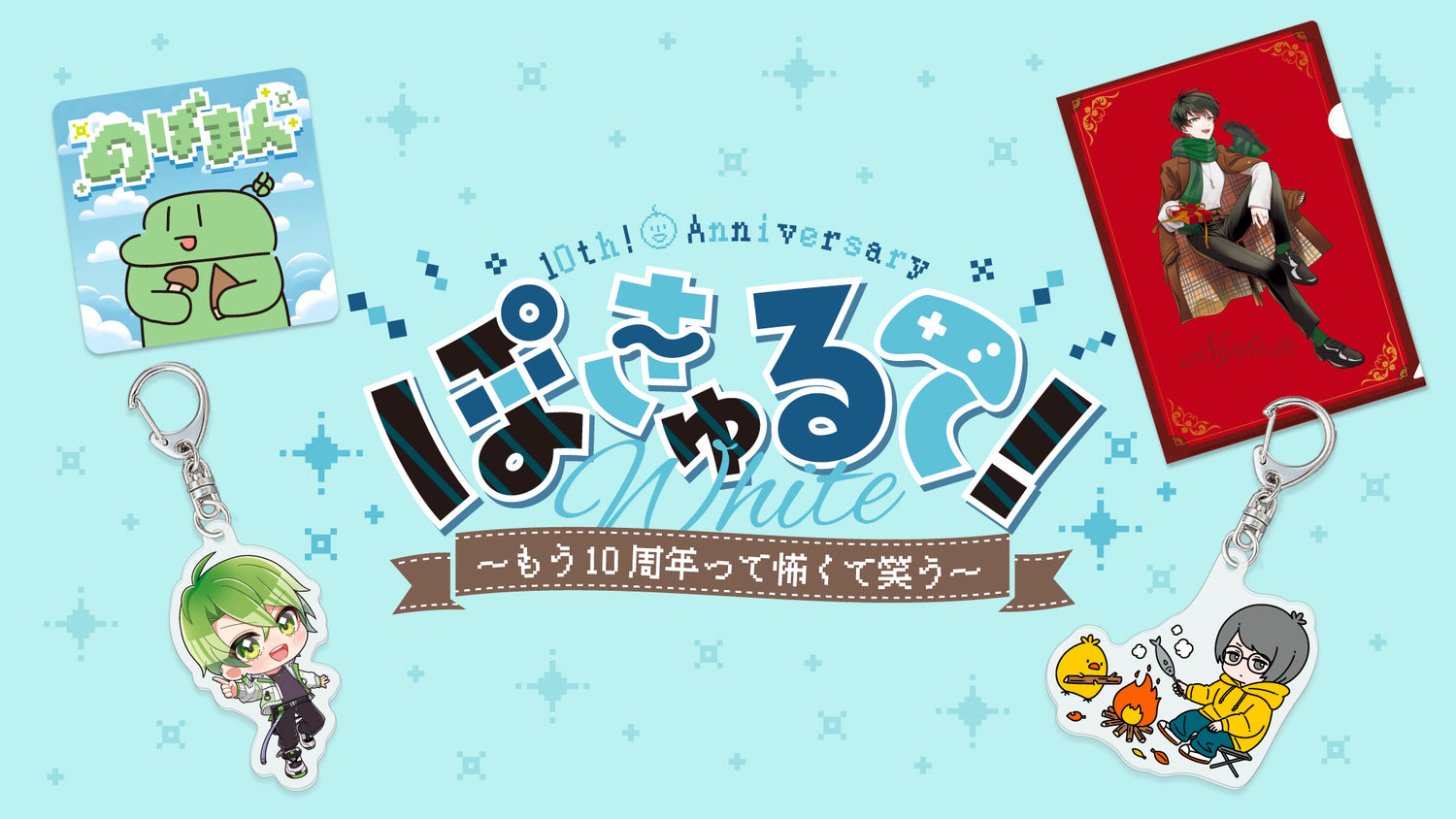 【『ぽきゅるて！』ゲストグッズ】大好評のイベントグッズをMUUUでも販売開始！