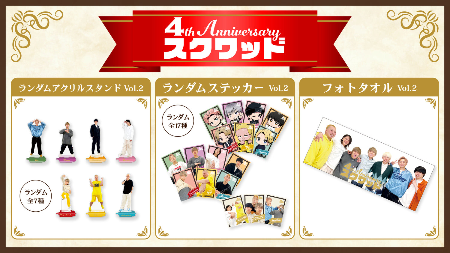 【スクワッド】4周年イベントグッズ