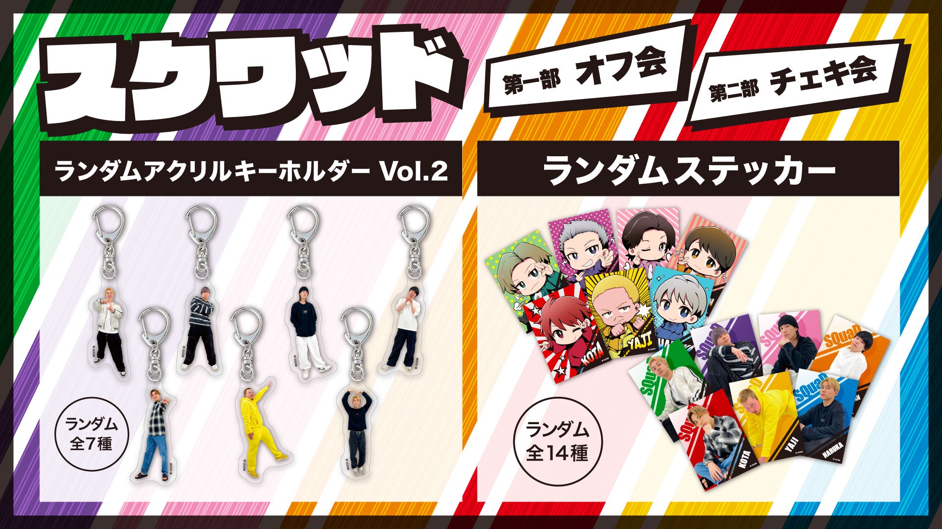 【スクワッド】2024年春イベントグッズ