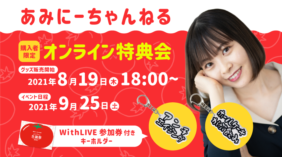 あみにーちゃんねる生誕祭記念グッズが販売開始！