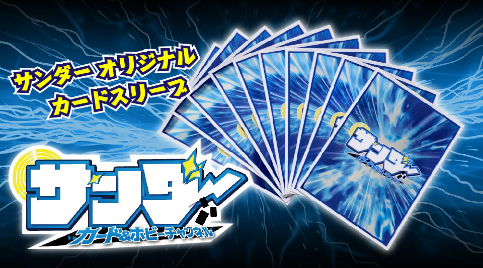 【サンダー】オリジナルカード&amp;ホビープロテクターが販売中！