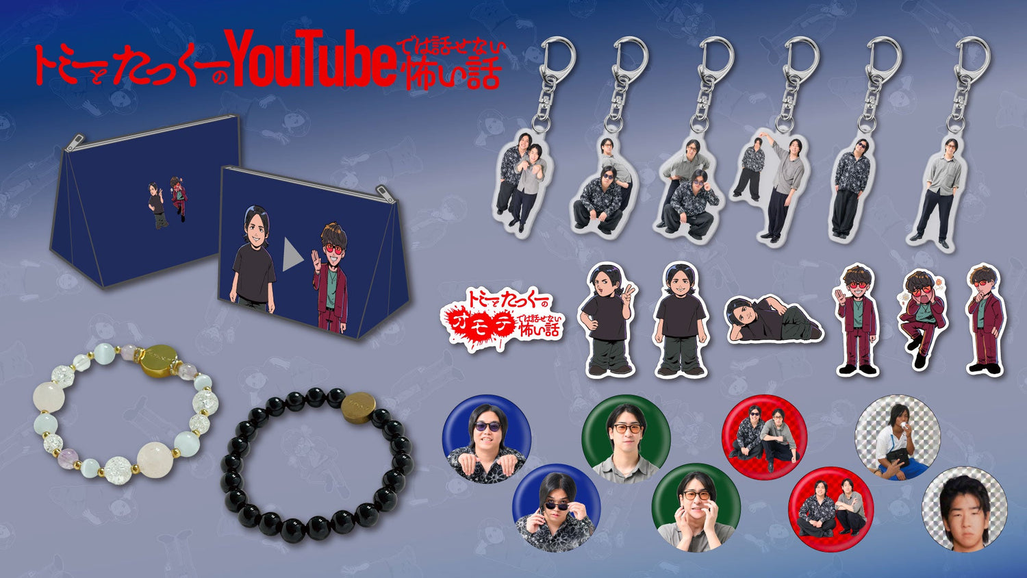 トミーとたっくーのYouTubeでは話せない怖い話グッズ販売開始！