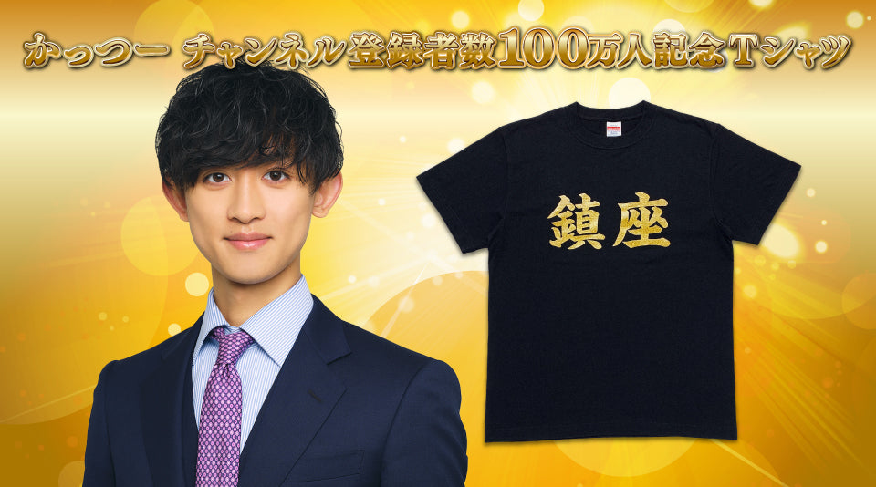 かっつーチャンネル登録者100万人記念Tシャツが登場！