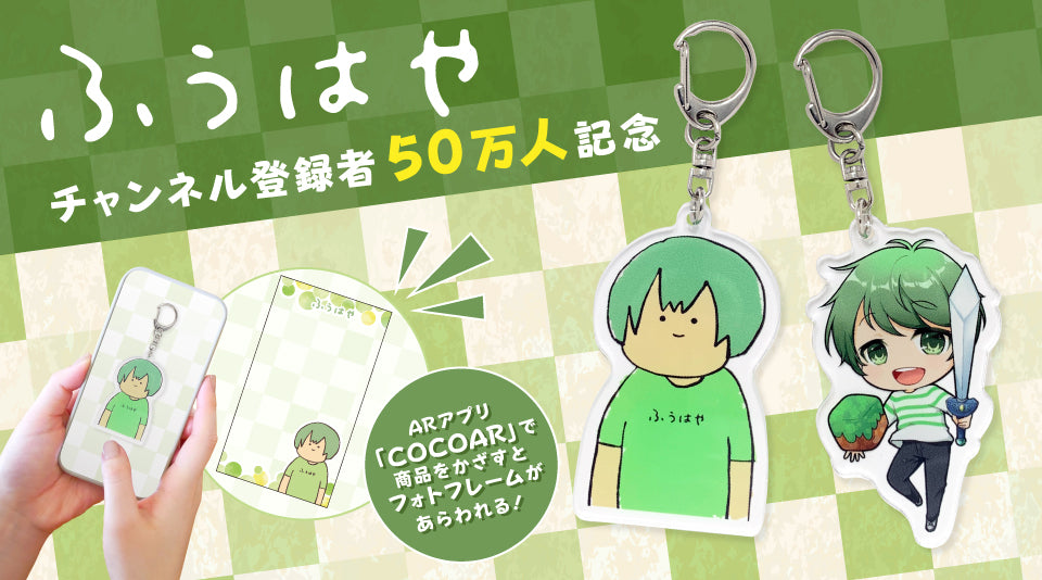 ふうはや　チャンネル登録者数50万人記念グッズの予約がスタート！！