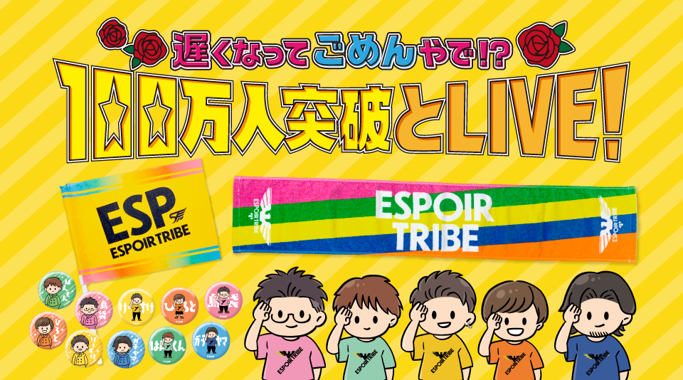 【ESPOIR TRIBE】100万人記念イベントのグッズがMUUUでも発売！