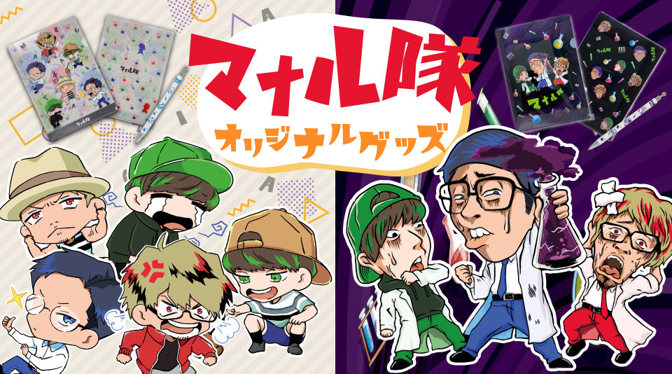 【マナル隊】文具グッズ販売中！