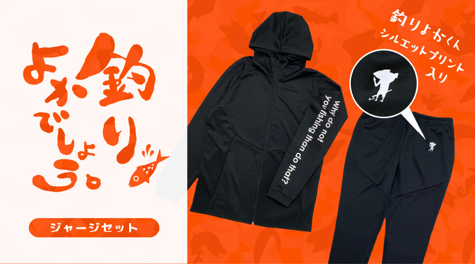 【釣りよかでしょう。】初のジャージ販売！