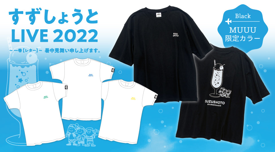 すずしょうと「 LIVE 2022〜 一巻【レター】 〜 暑中見舞い申し上げます。」イベントグッズ発売！