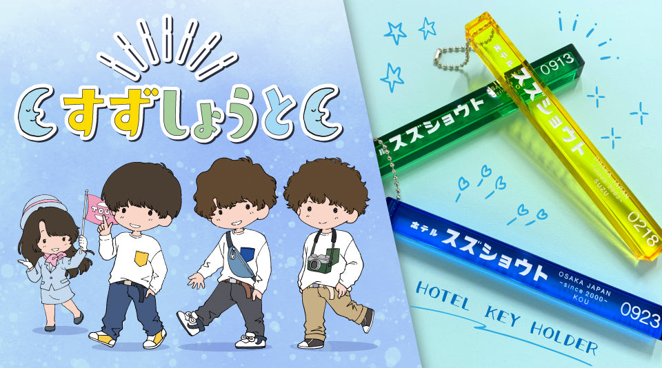 【すずしょうと】ホテルキーホルダー販売！