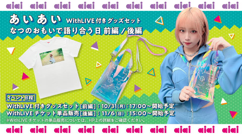 【ぁぃぁぃ】ワンマンライブ -ほんのりスイカの味がした- ライブグッズ販売！