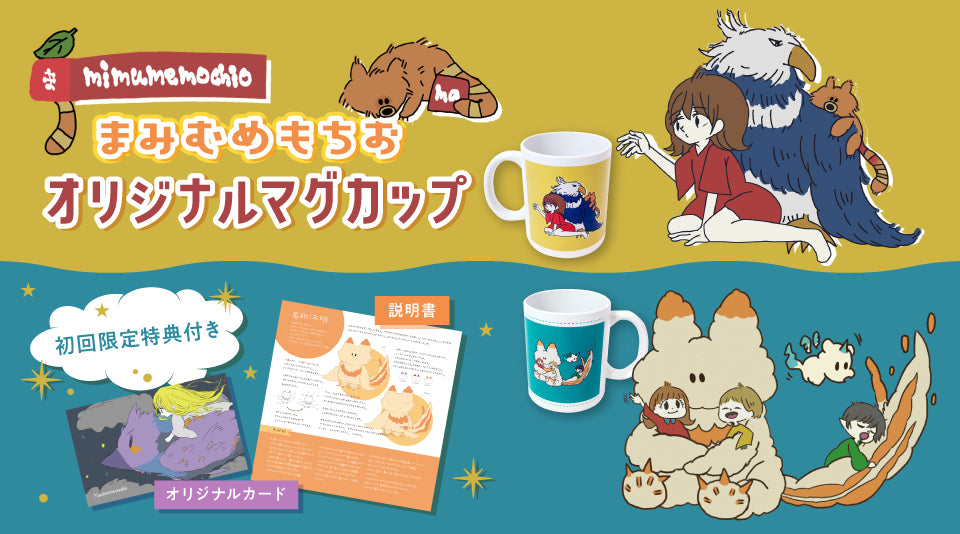 【まみむめもちお】オリジナルマグカップが発売！