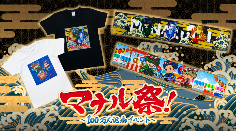 【マナル隊】100万人記念グッズ販売！