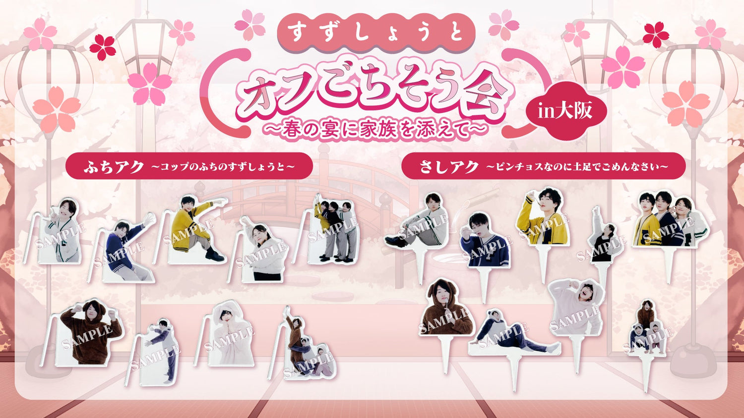 すずしょうと　オフごちそう会〜春の宴に家族を添えて〜in大阪