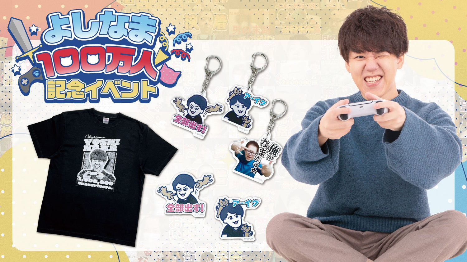 【よしなま】100万人記念イベントのグッズがオンラインでも販売開始！