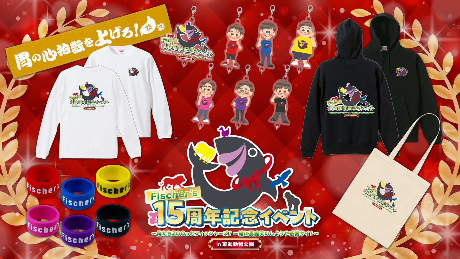 Fischer’s15周年記念イベント 〜俺たちZOOっとフィッシャーズ！一緒に馬鹿笑いしようや感謝サイ！〜in東武動物公園イベントグッズが販売開始